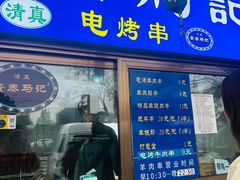 -景泰马记电烤串