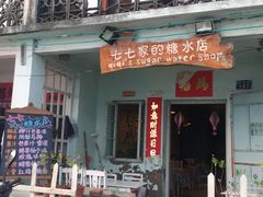 -七七家的糖水店(南湾街1号店)