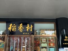 -北京稻香村(第三店)