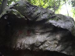 -杭州西湖风景名胜区-三生石