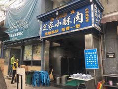定家小酥肉-定家小酥肉·清真(回民街店)