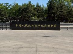 -中国人民抗日战争纪念雕塑园