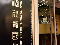 -福龙葡国餐(百老汇店)