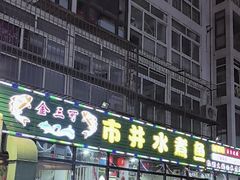 -金三可市井水煮鱼(金碧园店)