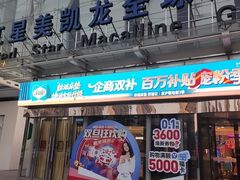 -红星美凯龙北京至尊MALL(东四环中路店)