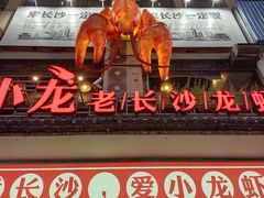 门面-虾小龙老长沙龙虾馆(坡子街店)