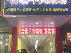 -花溪牛肉米粉(华兴东街店)