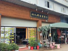 -山人野生菌餐厅
