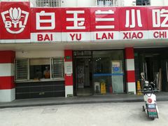 门面-白玉兰小吃(新村路店)