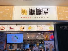 门面-糖糖屋•糖水•雪花冰店(时尚天河店)