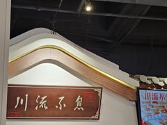 -川流不息·地道川菜·小龙虾(新松江路店)