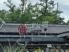 -平山宴(瘦西湖店)