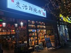 门面-炭治郎烧肉(滨江和城店)