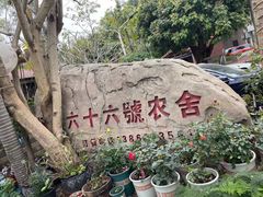 -杨厝六十六农庄农舍(杨厝路店)