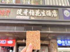 花生糕-没牙伯花生汤店(老药洲店)