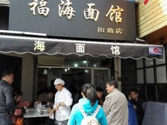 android_upload_pic-福海面馆(阳曲店)