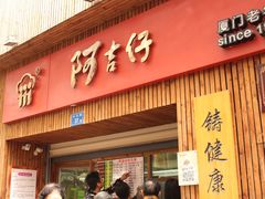 -阿吉仔(大元路店)