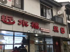 门面-非遗近水楼糕团(景德路店)