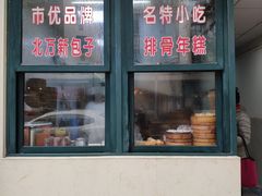 门面-北万新包子店(淮海店)