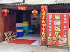 -周师饭店