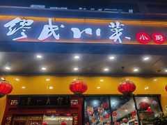 -缪氏川菜(丰盛町店)