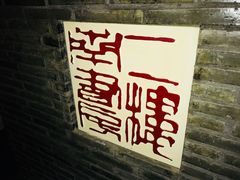 -二楼南书房