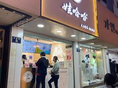门面-娃哈哈·奶茶(武林店)