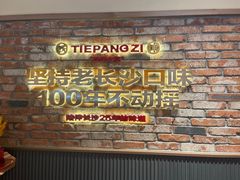 -铁胖子口碑长沙菜·龙虾烧烤(赤岗社区店)