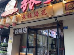 -张太婆老妈蹄花川菜馆·中华餐饮老字号(望平街店)