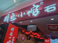 -周鱼小馆石锅酸菜鱼(活力汇店)