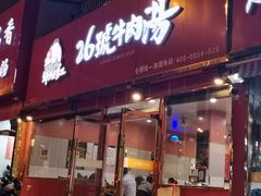 门面-谢继红26号牛肉汤(田家庵店)