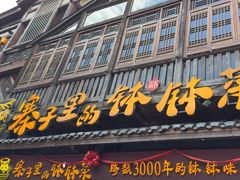 -寨子里的钵钵菜·湘西山里菜(魅力湘西店)