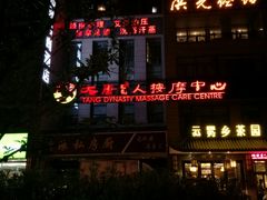 -大唐盲人按摩中心(怀宁路新粮仓店)