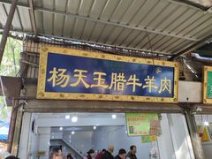 门面-杨天玉腊牛羊肉店