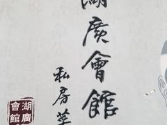 -北京湖广会馆