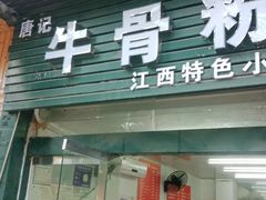 门面-唐记牛骨粉(陶溪川店)