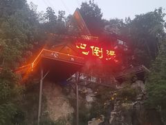-巴倒烫陆派火锅山庄(南山总店)
