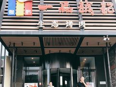 门面-一品诚记烤肉·甄选店(中南路店)
