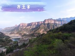 -齐王寨景区