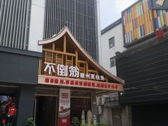 -不倒翁·安徽名菜楼(步行街店)