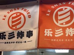 -乐彡炸串·烤苕皮(西单华威约饭街店)
