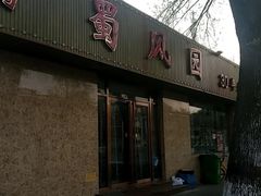 门面-清真•蜀风园(丁字沽总店)