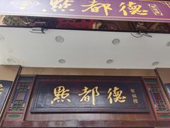 -点都德(聚福楼店)