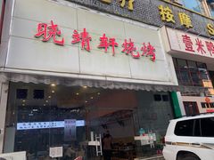 门面-晓靖轩烧烤(沙河风情店)