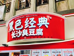 门面-黑色经典臭豆腐·湖南特产(太平街口店)