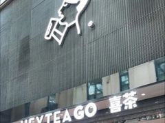 门面-喜茶(深圳丰盛町店)