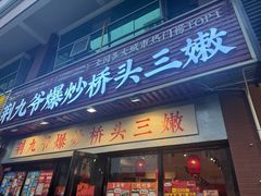 -荆九爷爆炒桥头三嫩(浙大店)