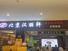 门面-汉丽轩韩式自助烤肉十二年(SM广场店)