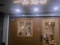 -一杯潮茶·专注潮汕茶饮(朝阳庄店)