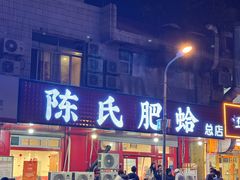 -陈氏肥蛤(小纬六路总店)